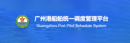 广州港船舶统一调度管理平台