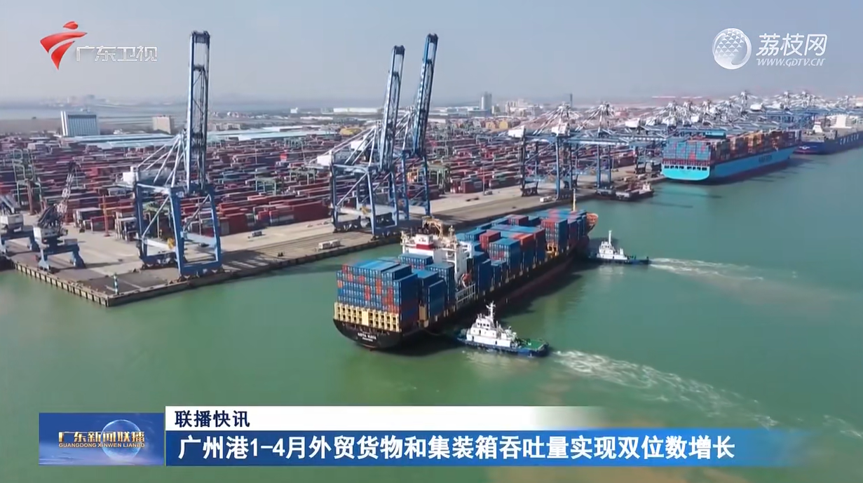 广州港1-4月外贸货物和集装箱吞吐量实现双位数增长